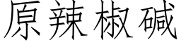 原辣椒堿 (仿宋矢量字庫)