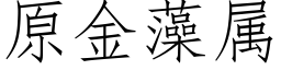 原金藻屬 (仿宋矢量字庫)