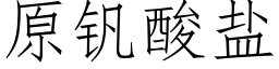 原釩酸鹽 (仿宋矢量字庫)