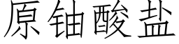 原鈾酸鹽 (仿宋矢量字庫)