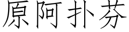 原阿撲芬 (仿宋矢量字庫)