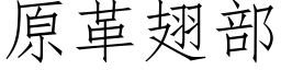 原革翅部 (仿宋矢量字庫)