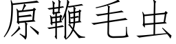 原鞭毛蟲 (仿宋矢量字庫)