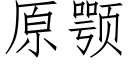 原颚 (仿宋矢量字庫)