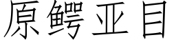 原鳄亞目 (仿宋矢量字庫)