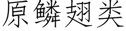 原鱗翅類 (仿宋矢量字庫)