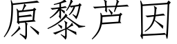 原黎蘆因 (仿宋矢量字庫)