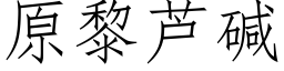 原黎芦碱 (仿宋矢量字库)