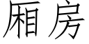 廂房 (仿宋矢量字庫)