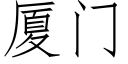 厦门 (仿宋矢量字库)