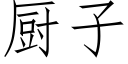 厨子 (仿宋矢量字库)