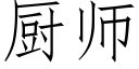 廚師 (仿宋矢量字庫)