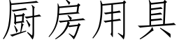 廚房用具 (仿宋矢量字庫)