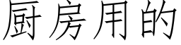 廚房用的 (仿宋矢量字庫)