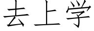去上学 (仿宋矢量字库)