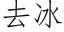 去冰 (仿宋矢量字库)