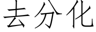 去分化 (仿宋矢量字庫)