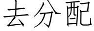 去分配 (仿宋矢量字庫)