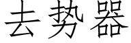 去勢器 (仿宋矢量字庫)