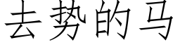 去勢的馬 (仿宋矢量字庫)