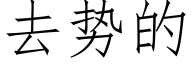 去勢的 (仿宋矢量字庫)