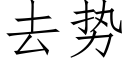 去势 (仿宋矢量字库)