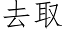 去取 (仿宋矢量字库)