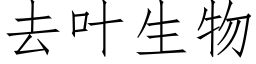 去叶生物 (仿宋矢量字库)