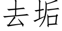 去垢 (仿宋矢量字库)