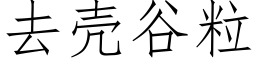 去殼谷粒 (仿宋矢量字庫)