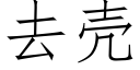 去殼 (仿宋矢量字庫)