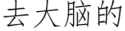 去大腦的 (仿宋矢量字庫)