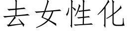 去女性化 (仿宋矢量字庫)