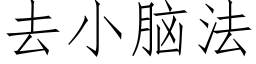 去小脑法 (仿宋矢量字库)