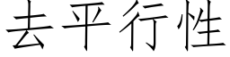 去平行性 (仿宋矢量字库)