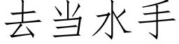 去當水手 (仿宋矢量字庫)