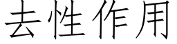 去性作用 (仿宋矢量字库)