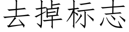 去掉标志 (仿宋矢量字库)