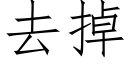 去掉 (仿宋矢量字库)