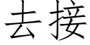 去接 (仿宋矢量字庫)