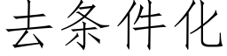 去條件化 (仿宋矢量字庫)