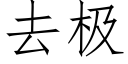 去極 (仿宋矢量字庫)