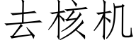 去核機 (仿宋矢量字庫)