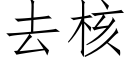 去核 (仿宋矢量字库)