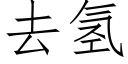 去氫 (仿宋矢量字庫)