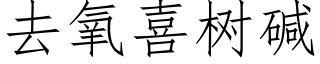 去氧喜树碱 (仿宋矢量字库)