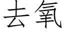 去氧 (仿宋矢量字库)