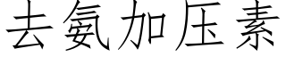 去氨加压素 (仿宋矢量字库)