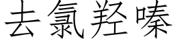 去氯羟嗪 (仿宋矢量字庫)