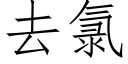 去氯 (仿宋矢量字库)